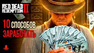 10 Способов ЗАРАБОТАТЬ в Red Dead Redemption 2  RDR2