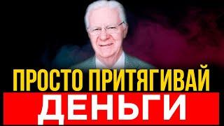 Как разбогатеть - 5 ДЕНЕЖНЫХ ПРИЁМОВ которыми пользуются все МИЛЛИОНЕРЫ  Боб Проктор