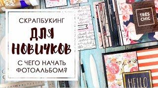 ДЛЯ НАЧИНАЮЩИХ с чего начать фотоальбом?Скрапбукинг