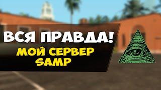 Вся правда о моём сервере SAMP Arizona-RP