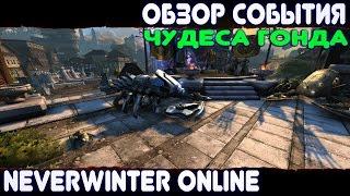 Чудеса Гонда Обзор события - Neverwinter Online