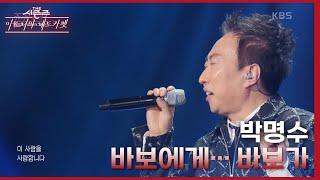 바보에게... 바보가 - 박명수 더 시즌즈-이효리의 레드카펫  KBS 240202 방송