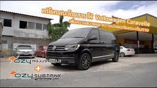 Volkswagen Caravelle T6 สเต็ปเนียนขั้นสุดแบบรถผู้บริหารกับโช้คอัพ Ozy Suspensions