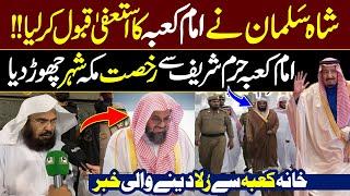 Shah Salman Accept Resign of Imam e Kaaba from Imamat of Holy Kaaba  Sheikh Saud Shuraim News 