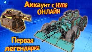 Crossout mobile Первое ЛЕГЕНДАРНОЕ оружие  Фарм талеров  Крафт для новичков