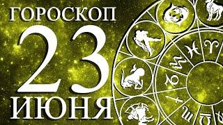 ГОРОСКОП НА 23 ИЮНЯ ДЛЯ ВСЕХ ЗНАКОВ ЗОДИАКА