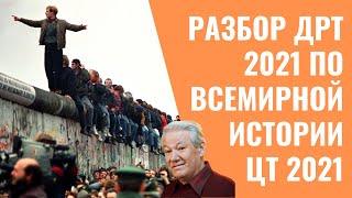 РАЗБОР ДРТ ПО ВСЕМИРНОЙ ИСТОРИИ  ЦТЦЭ