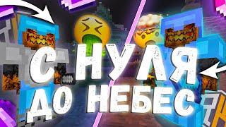 С НУЛЯ ДО НЕБЕС НА РИЛИВОРЛД #1  РАЗВИТИЯ НА reallyworld С ПОЛНОГО НУЛЯ ДО ТОПЕРА  Minecraft