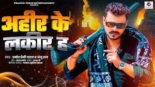 #Pramod Premi Yadav  अहीर के लकीर ह  Ahir Ke Lakir Ha  New Bhojpuri Song 2024