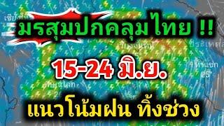 มรสุมปกคลุมไทยแนวโน้มฝน15-24มิ.ย. ฝนฟ้าคะนอง พยากรณ์อากาศวันนี้ล่าสุด