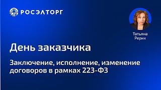 Заключение исполнение и изменение договоров в рамках 223-ФЗ