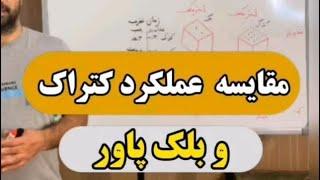 چرای برای شکستن ساروج و سنگ باید از بلک پاور استفاده کنید ؟ مقایسه عملکرد تخریب بلک پاور و کتراک