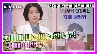 치매 예방법 치매 진단 10년 후에도 혼자 잘 살 수 있다 KBS 210408 방송