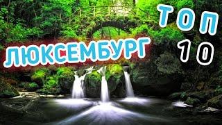 САМЫЕ ВОЛШЕБНЫЕ ДОСТОПРИМЕЧАТЕЛЬНОСТИ ЛЮКСЕМБУРГА  ТОП 10