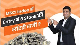 MSCI Index में Entry से 6 Stock की लॉटरी लगी ?  Nuvama Research  Vodafone Idea  Dixon  UNO Minda