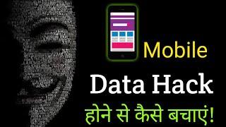 Mobile Data Hack Hone Se Kaise Bachaye ? Data Hack Hone Se Kaise Roke 