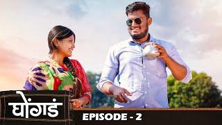 घोंगड  भाग 2  मराठी वेबसिरीज ।Ghongada  EP 2  Marathi Web Series