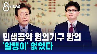 한동훈-이재명 민생공약 협의기구 합의…알맹이 없었다  SBS 8뉴스