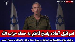 اسرائیل آماده پاسخ قاطع به حمله وحشیانه حزب‌الله به مجدل‌الشمس  بریفینگ ویژه سخنگوی ارتش اسرائیل