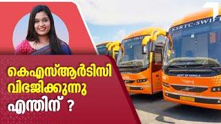 കെഎസ്ആർടിസി വിഭജിക്കുന്നു എന്തിന് ?  Kerala State Road Transport Corporation  KSRTC Swift