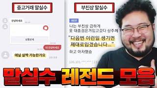 빠꾸 없는 말실수 대참사 레전드 짤 모음 & 영원히 고통 받는 희귀 성씨 이름들 ㅋㅋㅋㅋ