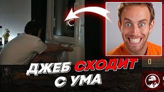 ДЖЕБ СХОДИТ С УМА  freakanutiy