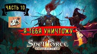 Spellforce Conquest of Eo белый маг - кузнец Часть 10Штурм Башен сильнейших магов