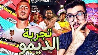 تجربة ديمو فيفا 20 + اول قيم بلاي وجربت اكثر من فريق  #FIFA20