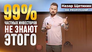 Назар Щетинин - ЧАСТНЫЕ ИНВЕСТОРЫ НЕ ЗНАЮТ ЭТОГО PROFIT CONF