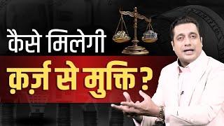 कैसे मिलेगी कर्ज से मुक्ति ?  Case Study  Dr Vivek Bindra