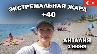 ЭКСТРЕМАЛЬНАЯ ЖАРА +40 В ТУРЦИИ АНТАЛИЯ 3 ИЮНЯ 2024 \ Дешёвые отели 3* на первой линии Коньяалты