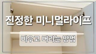 미니멀라이프  잘 버리는 방법  신박한 청소 방법  주방정리  minimallife