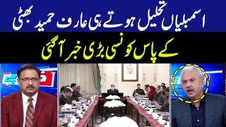 Arif Hameed Bhatti Breaking After Punjab Assembly Dissolution  GNN