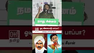 Seeman Latest Speech  ஓடிவிளையாடு பாப்பா? - கவிதையுடன் பேசிய சீமான்  NTK