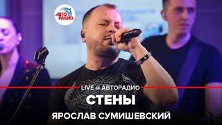 Ярослав Сумишевский - Стены LIVE @ Авторадио