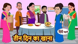 तीन दिन का खाना  Hindi Kahani  Bedtime Stories  Stories in Hindi  Comedy