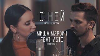 Миша Марвин & Asti Artik & Asti - С ней Acoustic version