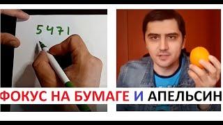 Фокус на бумаге и АПЕЛЬСИН. Удиви друзей. Все девушки будут ТВОИ  навернокринж но пофиг нет