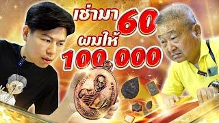 เช่ามา60 ผมให้100000 ตามหาพระแท้ EP230