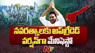 రేపు వైసీపీ మేనిఫెస్టో విడుదల  CM Jagan  YCP Manifesto  Ntv