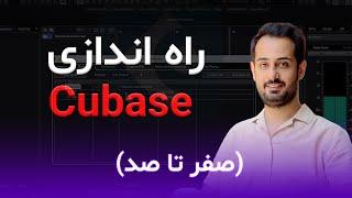 راه اندازی کیوبیس صفر تا صد