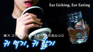 ASMR *남성주의  3DIO 귀 먹기 귀 핥기 *자극적인 입소리 Ear Licking Ear Eating_Strong Mouth Sounds