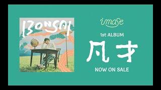 【imase】1st Album『凡才』NOW ON SALE