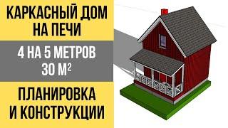 Проект каркасного дома 30 кв м◆На печи◆4 на 5◆Загородный