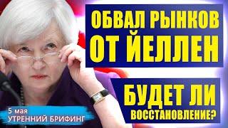 Обвал рынков от Джанет Йеллен - Утренний брифинг - 5 мая