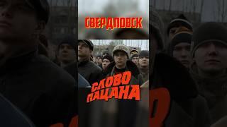 Слово Пацана в Свердловске