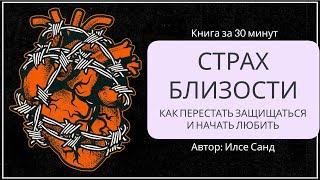 Страх близости. Как перестать защищаться и начать любить  Илсе Санд