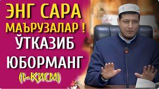 Абдулазиз Домла  2021 ЭНГ ГЎЗАЛ МАЪРУЗАЛАР ТЎПЛАМИ 1-ҚИСМ #1 ЎТКАЗИБ ЮБОРМАНГ овоз сфатли