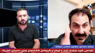 Zanyar Tv  ئامادەیی کورد لە بەرامبەر ئێران و تورکیا و گریمانەی کشانەوەی هێزی سەربازی