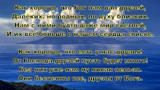 Как хорошо что Бог нам дал друзей. Елена Ваймер